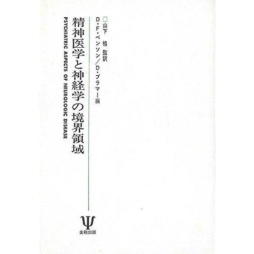 【中古】精神医学と神経学の境界領域