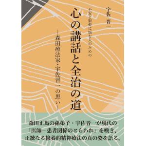 【中古】不安と緊張に悩む人のための 心の講話と全治の道 -森田療法家・宇佐晋一の思い-