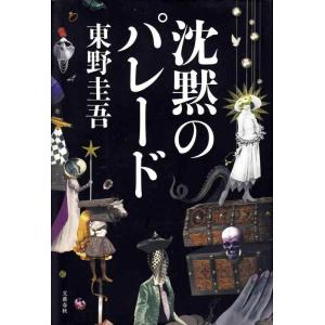 【中古】沈黙のパレード