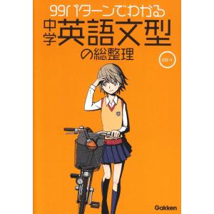 【中古】99パターンでわかる中学英語文型の総整理