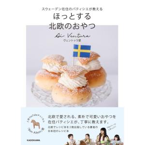 【中古】スウェーデン在住のパティシエが教える ほっとする 北欧のおやつ