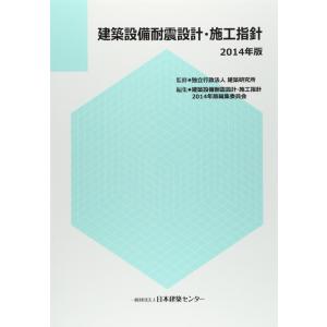 【中古】建築設備耐震設計・施工指針 (2014年版)