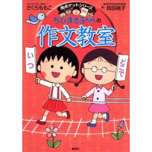【中古】ちびまる子ちゃんの作文教室