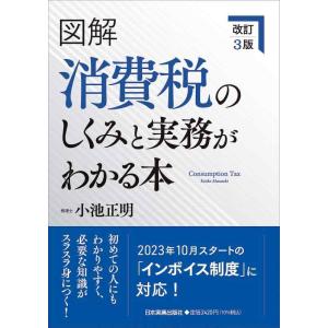 【中古】改訂３版　図解　消費税のしくみと実務がわかる本