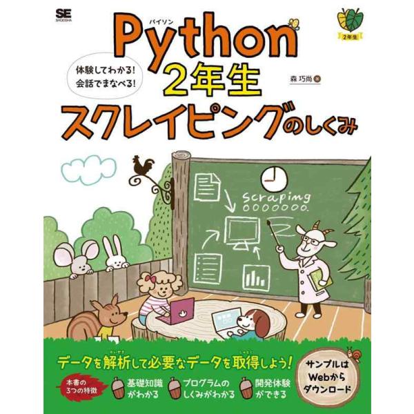 【中古】Python2年生 スクレイピングのしくみ 体験してわかる会話でまなべる