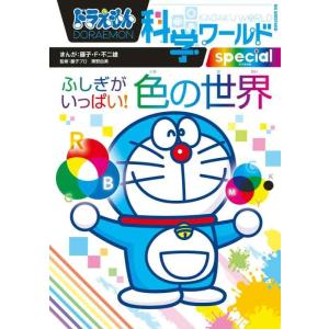 【中古】ドラえもん科学ワールドspecial ふしぎがいっぱい 色の世界 (ビッグ・コロタン 236...