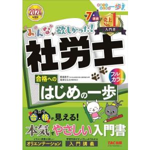 【中古】みんなが欲しかった 社労士 合格へのはじめの一歩 2024年度 [これで合格が見える本気でや...