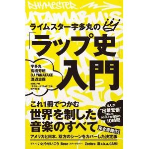【中古】ライムスター宇多丸の「ラップ史」入門