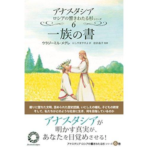 【中古】一族の書 (アナスタシアロシアの響きわたる杉シリーズ 第 6巻)