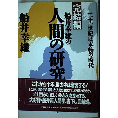 【中古】船井幸雄の人間の研究 完結編