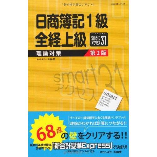 【中古】日商簿記１級・全経上級　理論対策　smartアクセス31【第2版】 (smart本シリーズ)