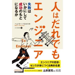 【中古】人はだれでもエンジニア 失敗はいかにして成功のもとになるか (フェニックスシリーズ)