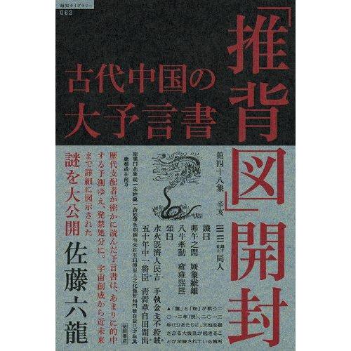 【中古】古代中国の大予言書「推背図」開封 (超知ライブラリー 62)