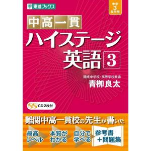 【中古】中高一貫 ハイステージ英語 3 (東進ブックス)