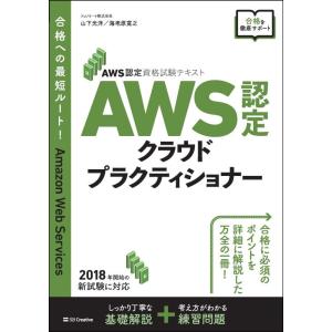 【中古】AWS認定資格試験テキスト AWS認定 クラウドプラクティショナー