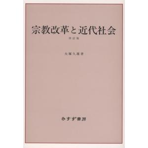 【中古】宗教改革と近代社会