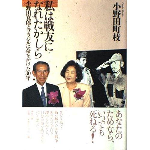 【中古】私は戦友になれたかしら: 小野田寛郎とブラジルに命をかけた30年