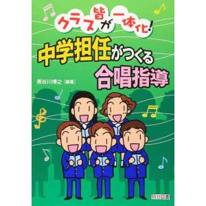【中古】クラス皆が一体化中学担任がつくる合唱指導