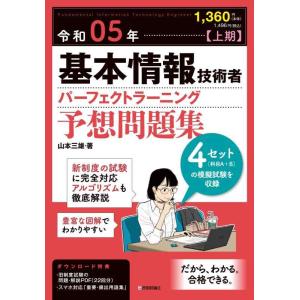 【中古】令和05年【上期】基本情報技術者 パーフェクトラーニング予想問題集