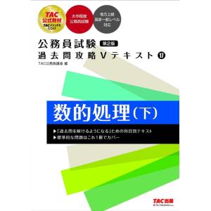 【中古】公務員試験 過去問攻略Ｖテキスト(17) 数的処理（下）第2版 [大卒程度公務員試験 地方上...