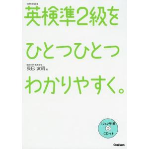 【中古】英検準2級をひとつひとつわかりやすく。