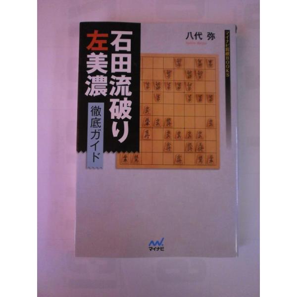 【中古】石田流破り 左美濃徹底ガイド (マイナビ将棋BOOKS)
