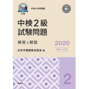 【中古】中検2級試験問題[第98・99回]解答と解説 2020年版