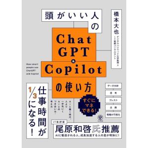 【中古】頭がいい人のChatGPT＆Copilotの使い方
