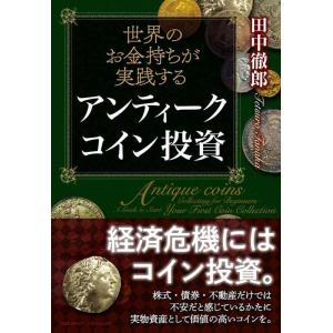 【中古】世界のお金持ちが実践する アンティークコイン投資