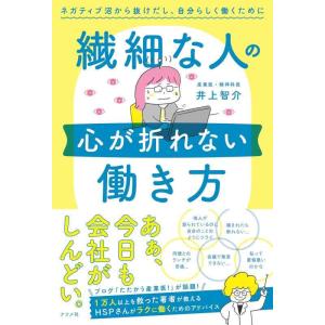 【中古】繊細な人の心が折れない働き方