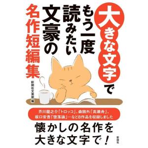 【中古】大きな文字でもう一度読みたい　文豪の名作短編集