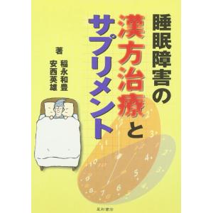 【中古】睡眠障害の漢方治療とサプリメント