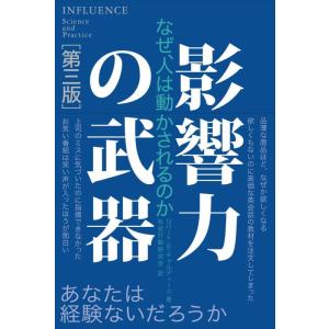 【中古】影響力の武器[第三版]: なぜ、人は動かされるのか