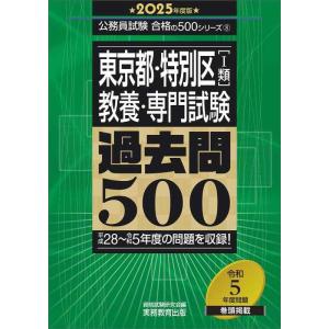 【中古】東京都・特別区［1類］教養・専門試験　過去問500　2025年度版 (公務員試験　合格の50...