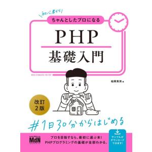 【中古】初心者からちゃんとしたプロになる　PHP基礎入門　改訂2版