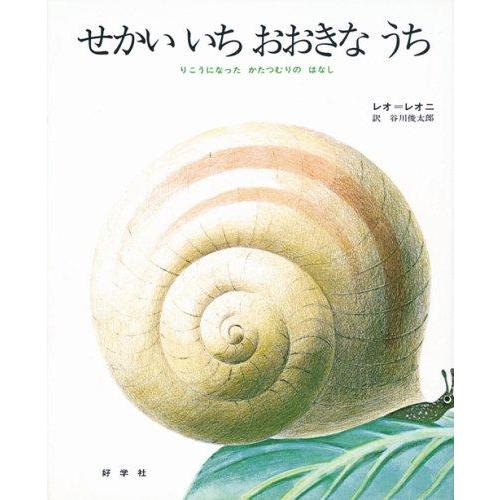 【中古】せかいいちおおきなうち―りこうになったかたつむりのはなし