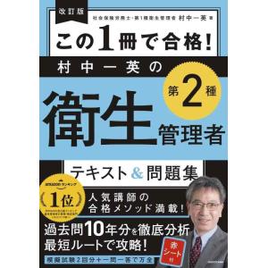 【中古】改訂版 この1冊で合格 村中一英の第2種衛生管理者 テキスト&amp;問題集