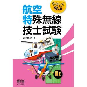 【中古】やさしく学ぶ 航空特殊無線技士試験