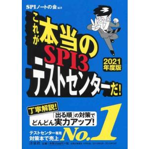 【中古】これが本当のSPI3テストセンターだ 【2021年度版】