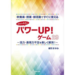 【中古】吹奏楽・授業・部活動ですぐに使えるまゆみ先生のパワーUP ゲーム29 活力・表現力不足を楽し...