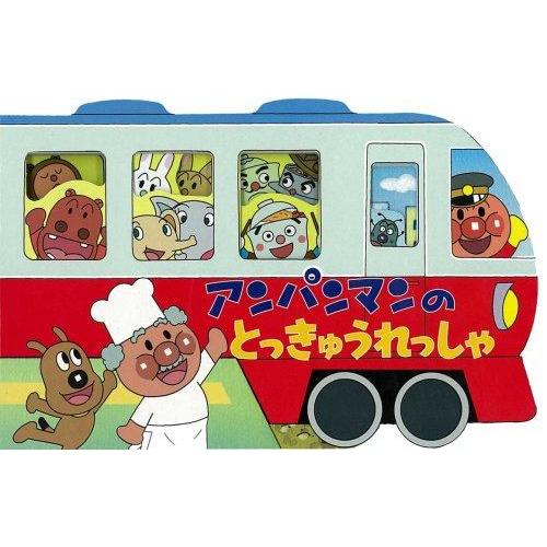 【中古】アンパンマンのとっきゅうれっしゃ (アンパンマンのかたぬきえほん)
