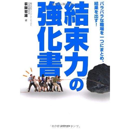 【中古】結束力の強化書