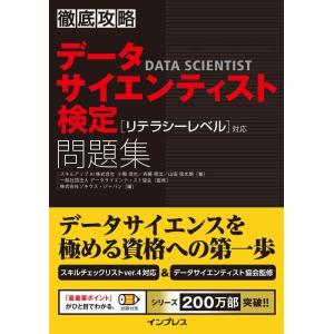 【中古】徹底攻略データサイエンティスト検定問題集[リテラシーレベル]対応