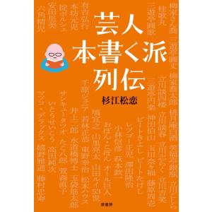 【中古】芸人本書く派列伝