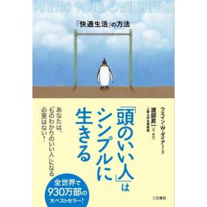 【中古】「頭のいい人」はシンプルに生きる―「快適生活」の方法