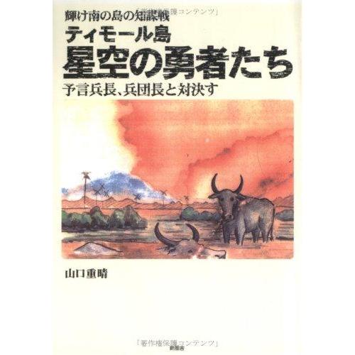 【中古】輝け南の島の知謀戦星空の勇者たち: ティモール島 予言兵長、兵団長と対決す