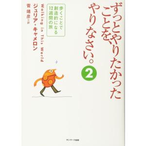 【中古】ずっとやりたかったことを、やりなさい。　２