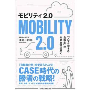 【中古】モビリティ2.0 「スマホ化する自動車」の未来を読み解く
