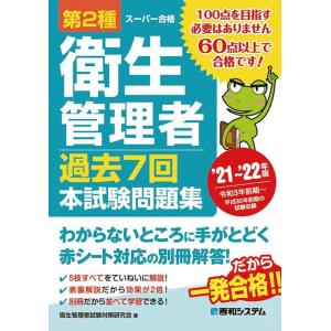 【中古】第2種衛生管理者 過去7回 本試験問題集 '21~'22年版