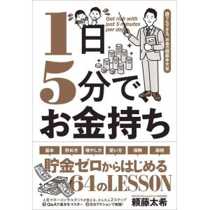 【中古】1日5分で、お金持ち―誰でもできる、お金の超基本大全